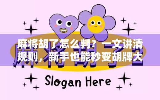 麻将胡了怎么判？一文讲清规则，新手也能秒变胡牌大师！