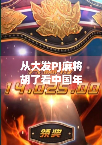 从大发PJ麻将胡了看中国年轻人的娱乐新趋势，麻将不只是牌，更是社交货币