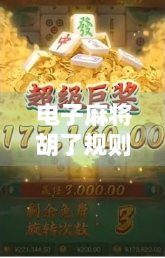 电子麻将胡了规则全解析，新手也能秒变高手的秘诀！