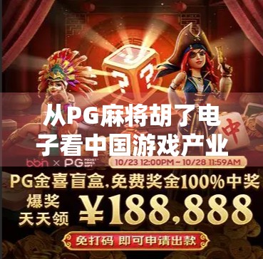 从PG麻将胡了电子看中国游戏产业的下沉与进化
