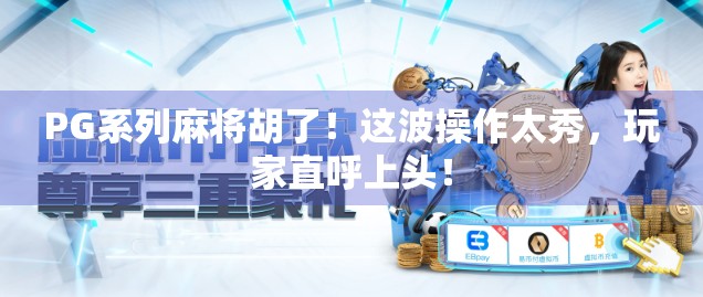 PG系列麻将胡了！这波操作太秀，玩家直呼上头！