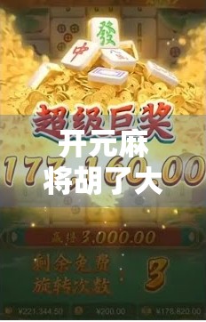 开元麻将胡了大奖，是真金白银的诱惑还是数字游戏的陷阱？