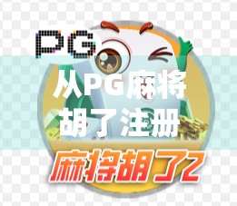 从PG麻将胡了注册乱象看数字娱乐时代的用户隐私焦虑 从PG麻将胡了注册乱象看数字娱乐时代的用户隐私焦虑