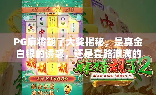 PG麻将胡了大奖揭秘，是真金白银的诱惑，还是套路满满的陷阱？