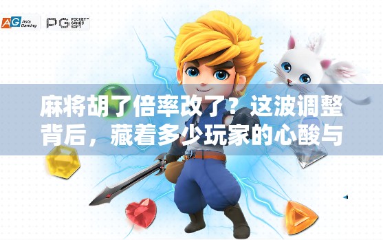 麻将胡了倍率改了？这波调整背后，藏着多少玩家的心酸与博弈！