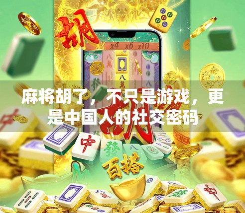 麻将胡了，不只是游戏，更是中国人的社交密码