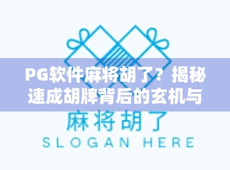 PG软件麻将胡了？揭秘速成胡牌背后的玄机与风险！