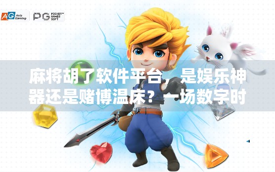 麻将胡了软件平台，是娱乐神器还是赌博温床？一场数字时代的牌局风暴正在席卷年轻人！