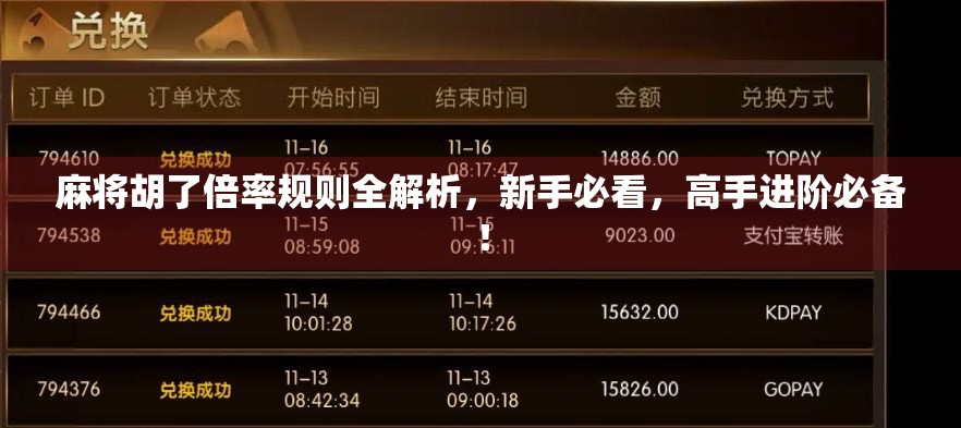 麻将胡了倍率规则全解析，新手必看，高手进阶必备！