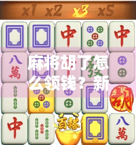 麻将胡了怎么领钱？新手必看的5个赢钱秘籍！