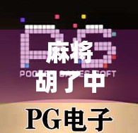 麻将胡了中奖游戏,从娱乐到真金白银的奇妙转变,你敢玩吗? 麻将胡了中奖游戏,从娱乐到真金白银的奇妙转变,你敢玩吗?