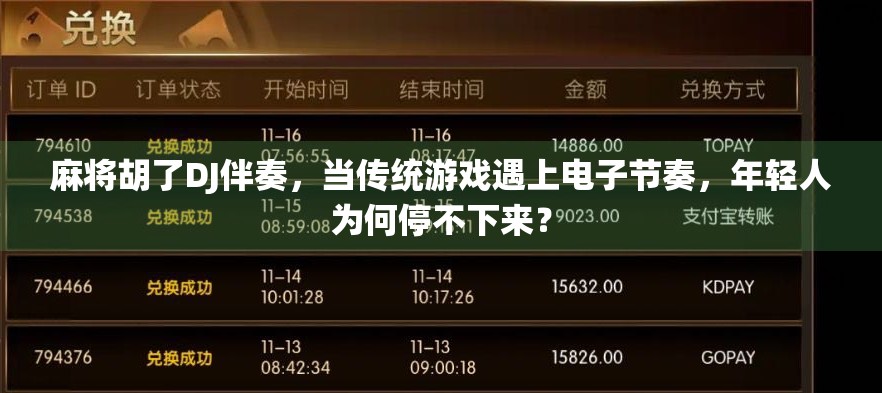 麻将胡了DJ伴奏,当传统游戏遇上电子节奏,年轻人为何停不下来?