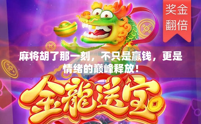 麻将胡了那一刻,不只是赢钱,更是情绪的巅峰释放!