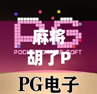 麻将胡了PG规则全解析,新手也能秒变高手的秘籍!