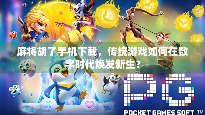 麻将胡了手机下载，传统游戏如何在数字时代焕发新生？