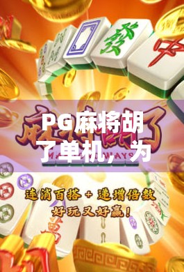 PG麻将胡了单机,为什么这款经典游戏在手机时代依然让人上头?