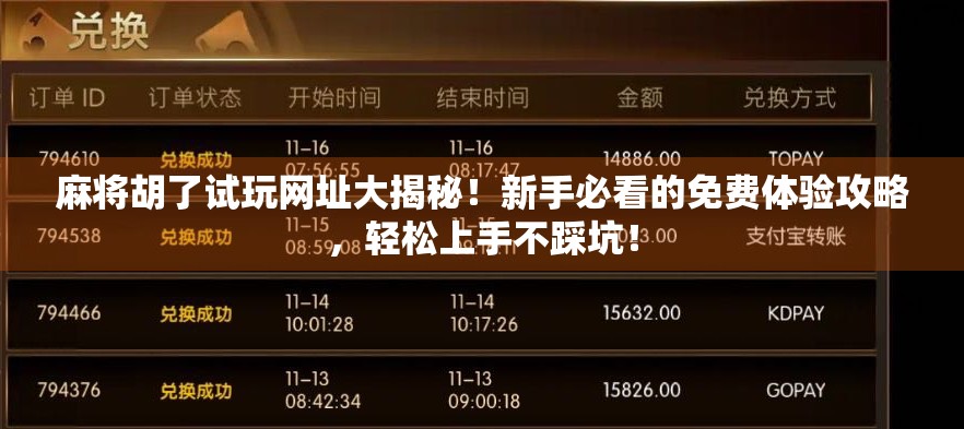 麻将胡了试玩网址大揭秘！新手必看的免费体验攻略，轻松上手不踩坑！