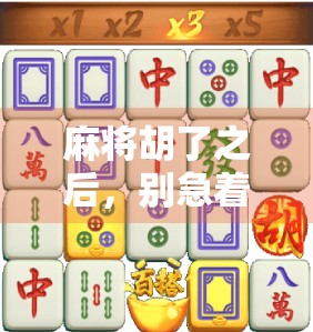 麻将胡了之后,别急着收牌!教你一招抽奖式赢钱秘诀,让赢家变稳赢! 麻将胡了之后,别急着收牌!教你一招抽奖式赢钱秘诀,让赢家变稳赢!