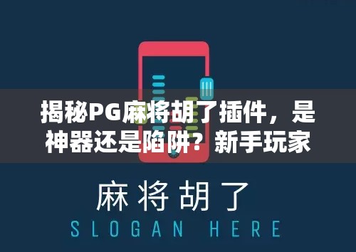 揭秘PG麻将胡了插件，是神器还是陷阱？新手玩家必看避坑指南！