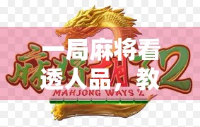 一局麻将看透人品,教你一眼识破胡了背后的玄机!