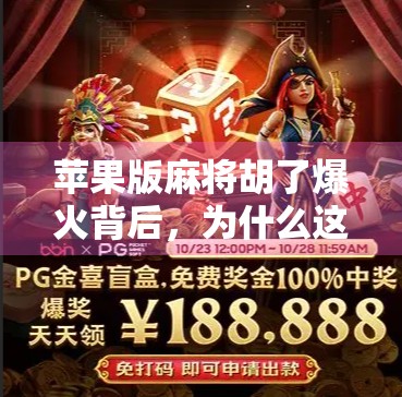 苹果版麻将胡了爆火背后，为什么这款PC游戏在移动端突然走红？