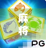 麻将胡了PG玩法全解析，新手也能秒变高手的秘籍大公开！