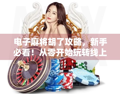 电子麻将胡了攻略，新手必看！从零开始玩转线上麻将的制胜秘诀