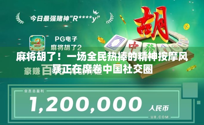 麻将胡了！一场全民热捧的精神按摩风暴正在席卷中国社交圈