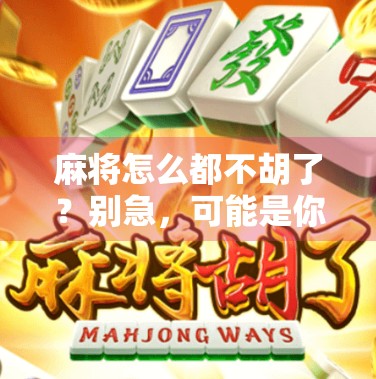 麻将怎么都不胡了？别急，可能是你忽略了这5个关键细节！