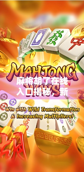 麻将胡了在线入口揭秘，新手必看的5大平台推荐与避坑指南！