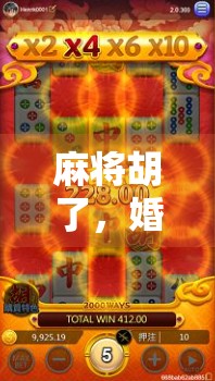 麻将胡了,婚礼上最意想不到的彩礼—一场用牌局点燃全场的创意婚宴游戏 麻将胡了,婚礼上最意想不到的彩礼—一场用牌局点燃全场的创意婚宴游戏