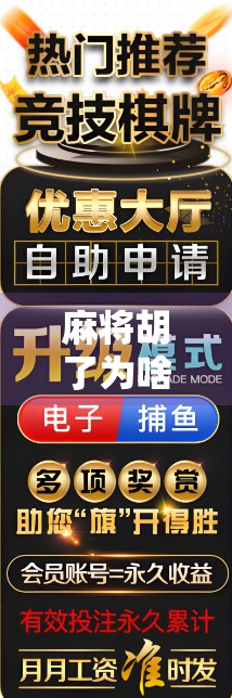麻将胡了为啥反而减分?揭秘胡牌背后的隐藏规则与玩家心理陷阱! 麻将胡了为啥反而减分?揭秘胡牌背后的隐藏规则与玩家心理陷阱!