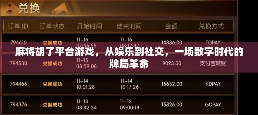 麻将胡了平台游戏，从娱乐到社交，一场数字时代的牌局革命