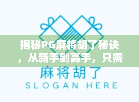 揭秘PG麻将胡了秘诀，从新手到高手，只需掌握这5个核心技巧！