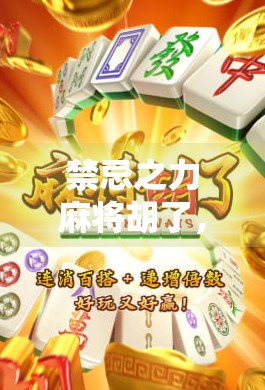 禁忌之力麻将胡了，一场关于欲望、执念与人性的博弈