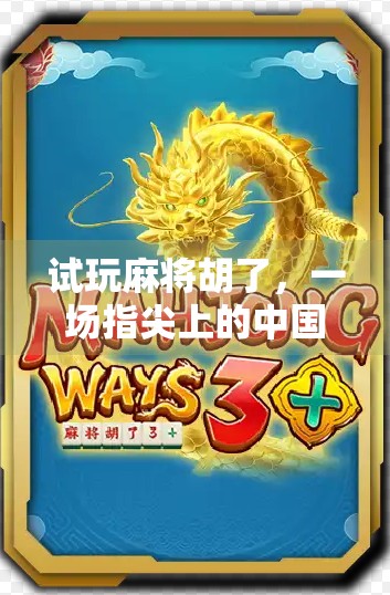 试玩麻将胡了,一场指尖上的中国智慧风暴