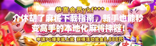 介休胡了麻将下载指南,新手也能秒变高手的本地化麻将神器! 介休胡了麻将下载指南,新手也能秒变高手的本地化麻将神器!