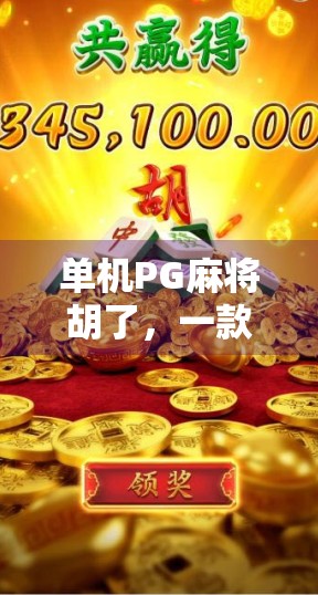 单机PG麻将胡了，一款让老玩家重燃热情的怀旧神器