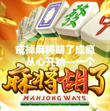 戒掉麻将胡了成瘾，从心开始—一个沉迷者的自我救赎之路