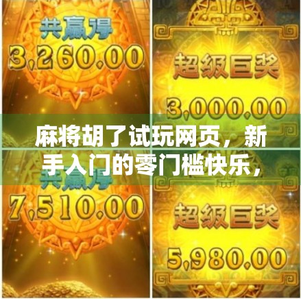 麻将胡了试玩网页,新手入门的零门槛快乐,你真的懂吗?