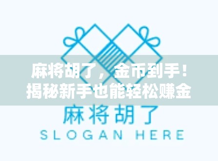 麻将胡了，金币到手！揭秘新手也能轻松赚金币的牌桌秘籍