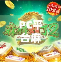 PC平台麻将胡了,指尖上的国粹狂欢,为何越来越多人沉迷? PC平台麻将胡了,指尖上的国粹狂欢,为何越来越多人沉迷?