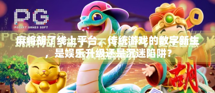 麻将胡了线上平台,传统游戏的数字新生,是娱乐升级还是沉迷陷阱?