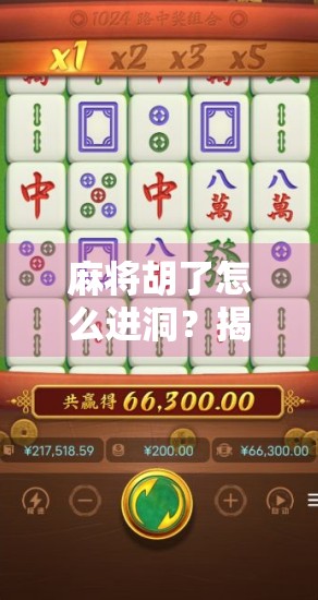 麻将胡了怎么进洞？揭秘进洞背后的玄机与幽默！