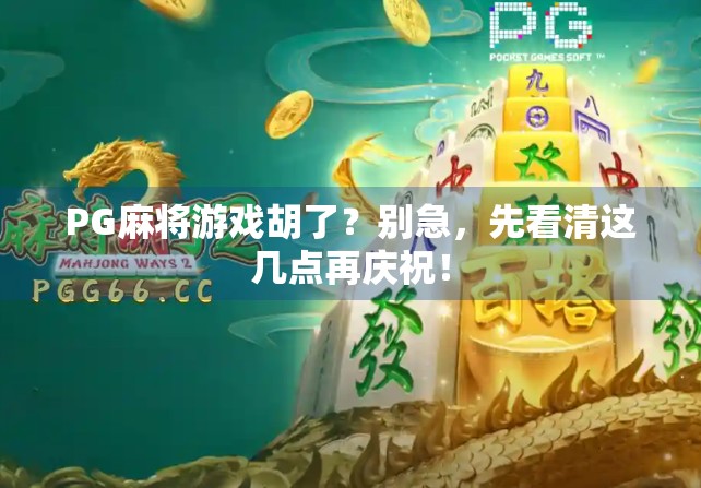 PG麻将游戏胡了？别急，先看清这几点再庆祝！