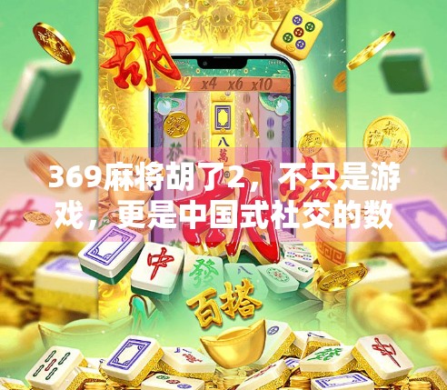 369麻将胡了2，不只是游戏，更是中国式社交的数字缩影