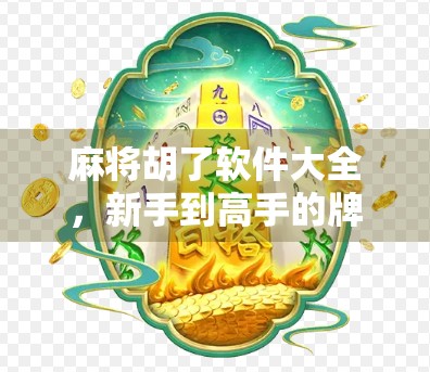 麻将胡了软件大全,新手到高手的牌桌神器全解析!