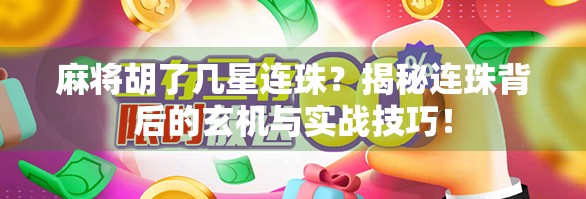麻将胡了几星连珠?揭秘连珠背后的玄机与实战技巧!