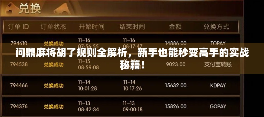 问鼎麻将胡了规则全解析，新手也能秒变高手的实战秘籍！