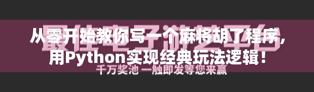 从零开始教你写一个麻将胡了程序,用Python实现经典玩法逻辑!
